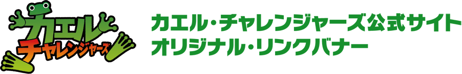 カエル・チャレンジャーズ公式サイト オリジナル・リンクバナー