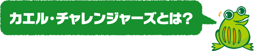 カエル・チャレンジャーズとは？