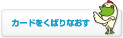 カードをくばりなおす