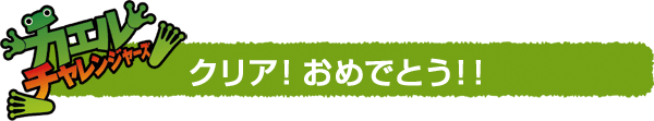クリア！おめでとう！！