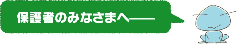 保護者のみなさまへ