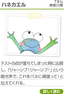 ハネカエル