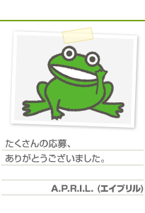 たくさんの応募、ありがとうございました。