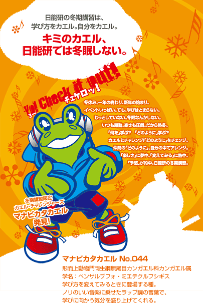 冬期講習限定カエル・チャレンジャーズ「マナビカタカエル」