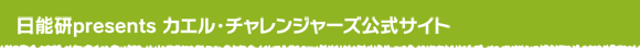 カエル・チャレンジャーズ公式サイト