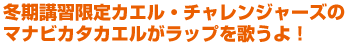 冬期講習限定カエル・チャレンジャーズのマナビカタカエルがラップを歌うよ！